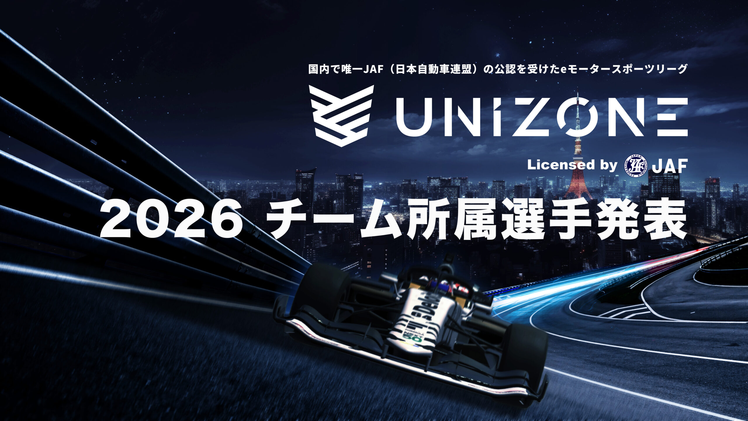 UNIZONE 2026】参戦全6チーム、所属選手を発表！ | NEWS | UNIZONE